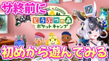 【どうぶつの森ポケットキャンプ】元廃課金勢が数年ぶりにゼロからはじめるポケ森【女性配信】#Vtuber  #つきのしずく #どうぶつの森ポケットキャンプ #ポケ森 #ゲーム実況