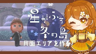 【#あつ森】月面エリアをつくろう！初見歓迎/vtuber/雑談配信