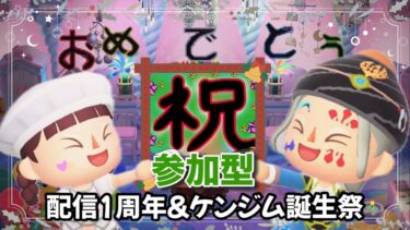 【あつ森】配信1周年&ケンジム誕生祭！島訪問！おさわり会に争奪戦！参加型で盛りあがろう！！