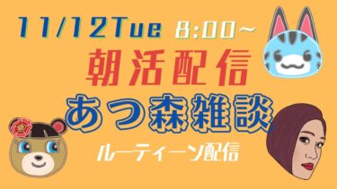 【朝活配信】【あつ森雑談】ルーティン作業生配信【11/12Tue】