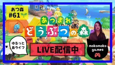 【あつ森配信 No.60】ゆるりとあつまれどうぶつの森配信中！