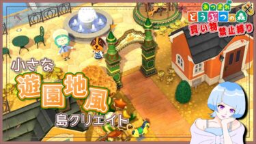 【あつ森】小さな遊園地風島クリ＃８３【マイデザ無し・買い物禁止縛り】