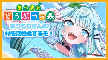 【あつまれどうぶつの森】#2　無人島でまったり生活【hololiveDEV_IS／水宮枢】