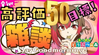 【朝活雑談】高評価50or挨拶50行くまで終われまてん！おはようでがんす！(2024.11.17) 【ひっつみちゃん】【女性実況】【ライブ配信】【あつまれどうぶつの森】