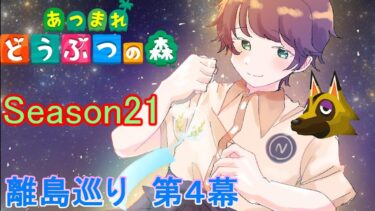 【あつまれどうぶつの森/あつ森】最高の離島巡りを楽しみ、お目当ての子を探しに行く～離島ガチャ第４幕Season21～【生配信】