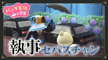 【あつ森アニメ】ジュンの執事、セバスチャンのお話まとめ！【総集編】