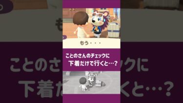 【あつ森】ことのさんのチェックに下着だけで行くと…？【小ネタ】