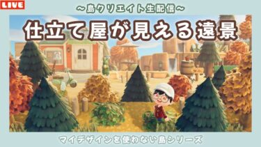 【あつ森】エイブルシスターズが見える遠景作り！まったり島クリLIVE配信！【あつまれ どうぶつの森】