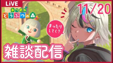 【#あつ森 #ゲーム実況】ルーチン配信♪挨拶だけでも！★まったり生活34日目★【#新人VTuber/セツカ】