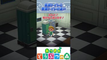 仮設トイレと個室トイレの違い　【どうぶつの森】　＃小ネタ　＃どう森　＃ゲーム