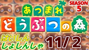 【配信初心者の】あつまれどうぶつの森「11/2」～このパソコンで配信するのは今日で最後かなあぁでも新しいパソコン準備するのダルすぎるゼ～【SEASON 5】