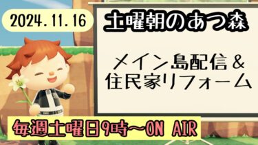 【あつ森配信】土曜朝のあつ森タイムvol.83～メイン島住民交流と家リフォーム～