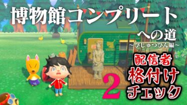 【生放送】あつまれどうぶつの森「博物館コンプリート」目指す配信〜美術品編３〜【配信者格付けチェック】