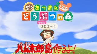 【あつ森】ハム太郎島作る配信～作業回～≪第13回≫