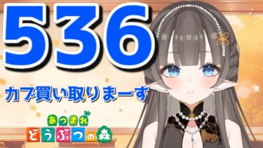 【#あつまれどうぶつの森】1カブ＝『536ベル』で売る配信 【昼活】