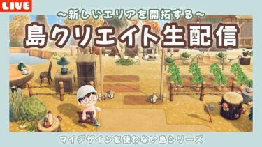 【あつ森】新しいエリアをどんどん作ってくよ！まったり島クリLIVE配信！【あつまれ どうぶつの森】