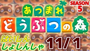 【配信初心者の】あつまれどうぶつの森「11/1」～PCというかバッテリーがダメな模様それは知ってたもう危険物だねこの休み期間で買い替えようね～【SEASON 5】