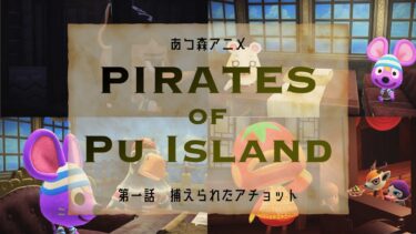 【あつ森アニメ】ぷ島シーズン２ | 第一話 捕えられたアチョット【PIRATES OF PU ISLAND】