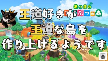 【あつまれ　どうぶつの森】王道好きな配信者が王道な島を作るためにリスナーの島に強だっ…遊びにいく配信【王道好き】