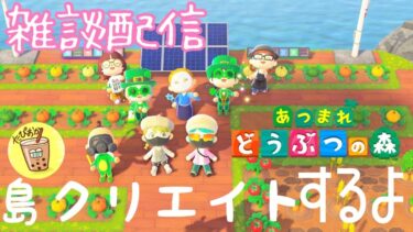 【雑談配信】ちょっとだけ島クリ！たぴおかの『あつまれどうぶつの森』[2024.11.10]