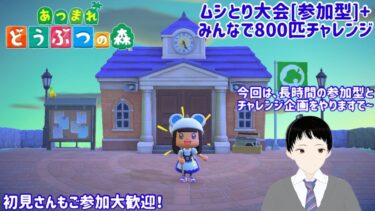 [あつ森]ムシとり大会長時間配信+みんなで800匹チャレンジ[視聴者参加型][初見さんご参加大歓迎]