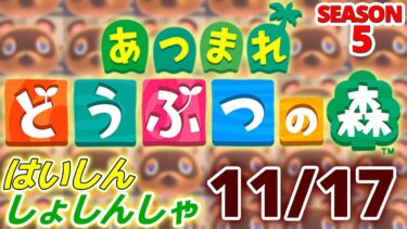 【配信初心者の】あつまれどうぶつの森「11/17」～にんにく醤油大根とかいう美味しそうな漬物でも想像した味と全然違うなぁなんか甘いなぁ～【SEASON 5】