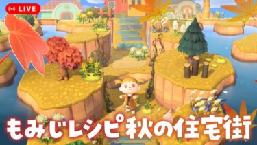 【あつ森配信】紅葉レシピ集めと秋のナチュラルな住宅街作り #3【島クリエイト】