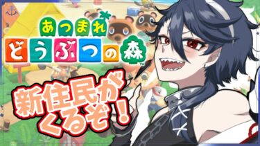 【#あつまれどうぶつの森  】あつもり！！限界社畜の無人島スローライフ～新住民が3人来るよ！～part4【#ジルdive 】