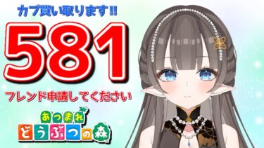 【#あつまれどうぶつの森】1カブ＝『581ベル』で売る配信 ・島名、お名前チャットしてからきてね‼【#あつ森#カブ#買い取り#要チャンネル登録#Vたまch】