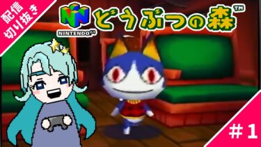 【配信切抜】初代どうぶつの森でスローライフ＃１【二星ぼに #レトロゲーム #gaming #nintendo #animalcrossing 】