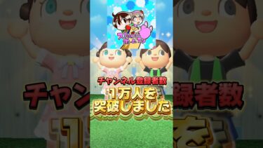 【あつまれどうぶつの森】チャンネル登録者数1万人突破しました！ありがとう！！/あつ森アニメ#shorts