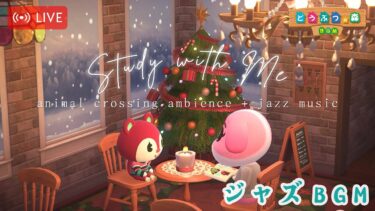 【Study Jazz & どうぶつの森 BGM】学習用ジャズ – クリスマスカフェの雰囲気で / BGM + アンビエンス [本をめくる音、ささやかな会話音、コーヒーカップの音]