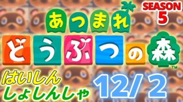 【配信初心者の】あつまれどうぶつの森「12/2」～フルグラブラックサンダー味大人買いしてもうたなんで数量限定なんや～【SEASON 5】