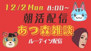 【朝活配信】【あつ森雑談】ルーティン作業配信【12/2Mon】