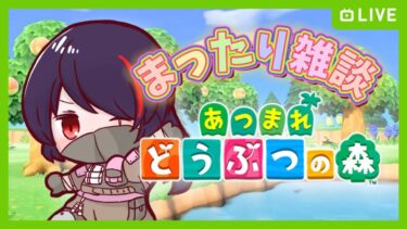 【あつまれどうぶつの森】#6 配信落ちた続きから～昨日貰ったプレゼントの整理などなど！！ #shorts #縦型配信