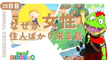 【28日目】なぜか勝手に女性住人が住み着く島【川鰐グラムのあつまれどうぶつの森実況】（あつ森・ポケ森）