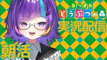 【参加OK】まさかの朝から⁉あつ森しながら雑談実況配信‼