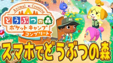 【スマホの森】どうぶつの森 ポケットキャンプ コンプリート【縦型配信】